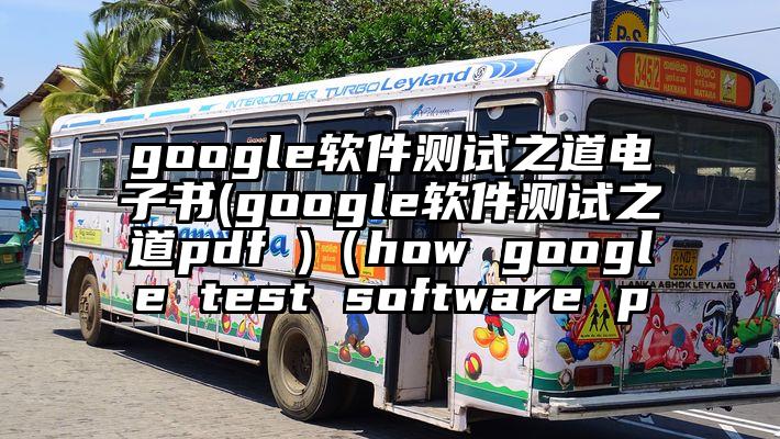 google软件测试之道电子书(google软件测试之道pdf )（how google test software p