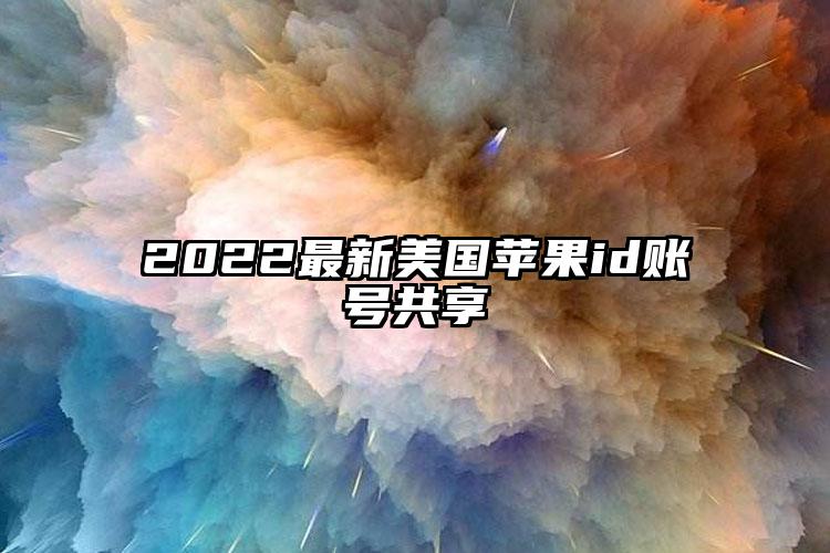 2022最新美国苹果id账号共享