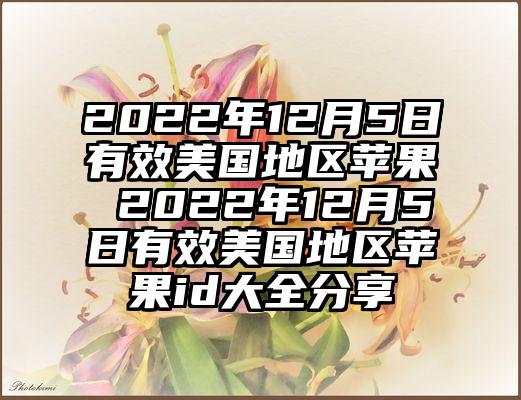 2022年12月5日有效美国地区苹果 2022年12月5日有效美国地区苹果id大全分享