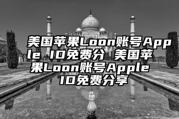 美国苹果Loon账号Apple ID免费分 美国苹果Loon账号Apple ID免费分享