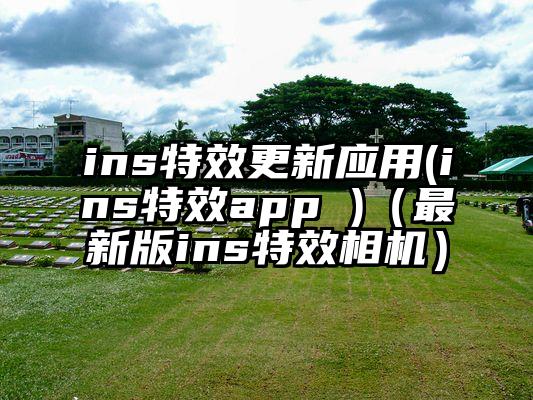 ins特效更新应用(ins特效app )（最新版ins特效相机）