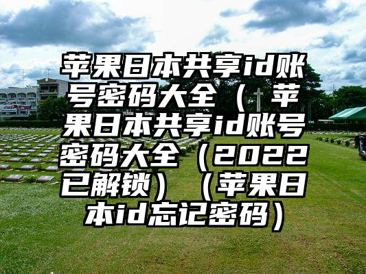 苹果日本共享id账号密码大全（ 苹果日本共享id账号密码大全（2022已解锁）（苹果日本id忘记密码）