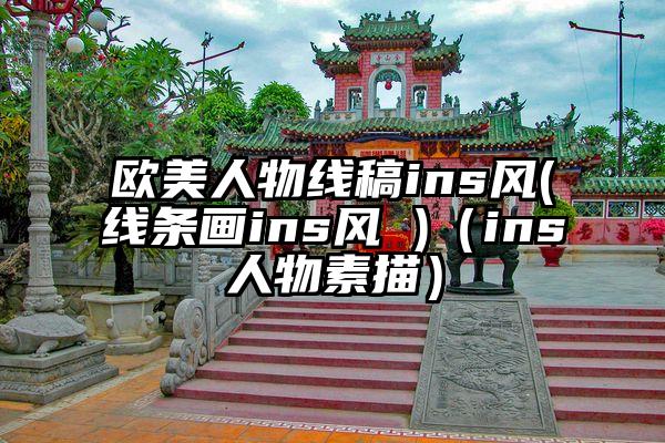 欧美人物线稿ins风(线条画ins风 )（ins人物素描）