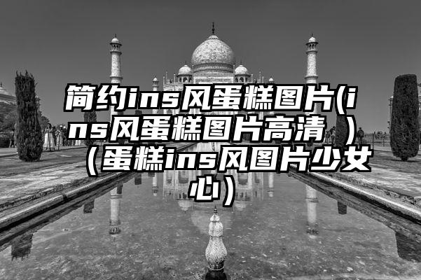 简约ins风蛋糕图片(ins风蛋糕图片高清 )（蛋糕ins风图片少女心）