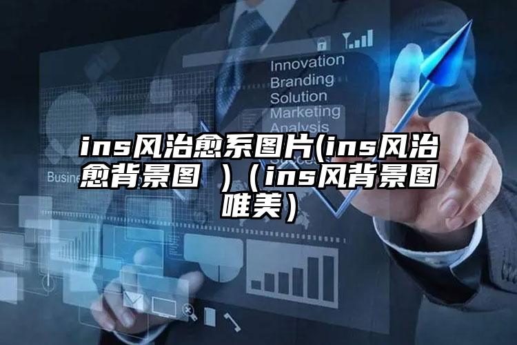 ins风治愈系图片(ins风治愈背景图 )（ins风背景图唯美）