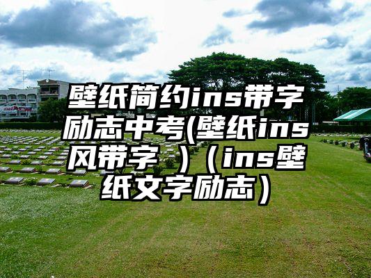 壁纸简约ins带字励志中考(壁纸ins风带字 )（ins壁纸文字励志）