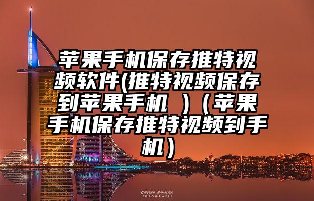 苹果手机保存推特视频软件(推特视频保存到苹果手机 )（苹果手机保存推特视频到手机）